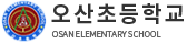 오산초등학교